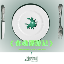 【支线】Interlude 3：植肉汤