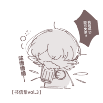 【书信集vol.3】