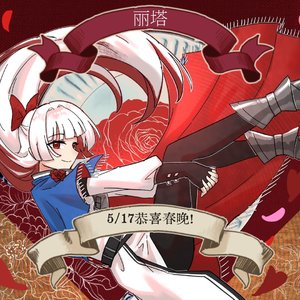 恭喜丽塔5/17春晚！祝好胃口！！