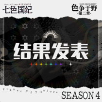 【EP2·色争于野】结果发表