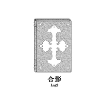 【逆风】Log2 闪电十一人！