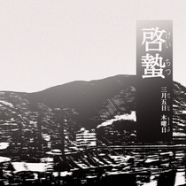 尸鬼·渔冢村
