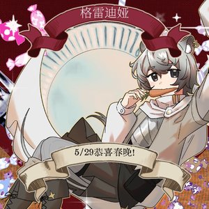 恭喜格雷迪娅5/29春晚！