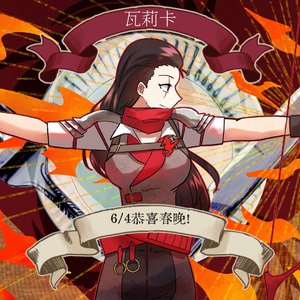 恭喜瓦莉卡6/4春晚！！祝好胃口！