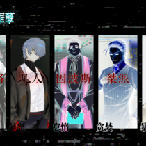 群魔-原罪collection