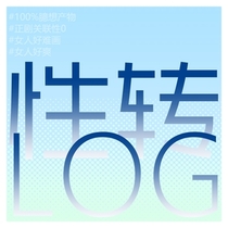 性转log①
