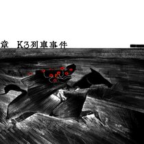 【FC序章】K3列车事件