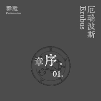 【群魔】厄瑞波斯/序（上）0.1