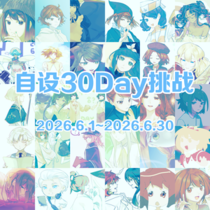 【自设】30Day挑战