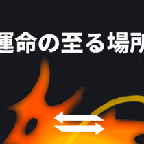 救済はない　崇拝もしない