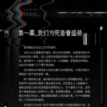 第一幕-我们为死者着盛装