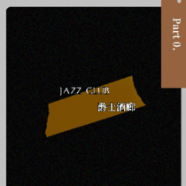 爵士酒廊-Jazz Club- part 0.