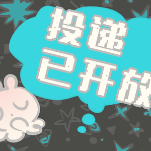 投递开放通知