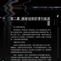 第二幕-晚宴结束前请勿离席