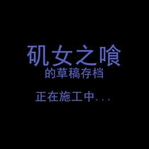 草稿存档