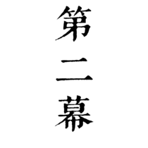 【第二幕】vs西迪