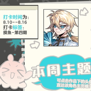 摸鱼~第四期角色公告