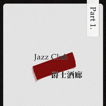 爵士酒廊-Jazz Club- Part 1.