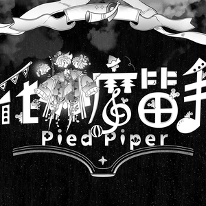 【奇幻变装派对】花衣魔笛手