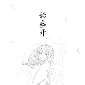 【春宵苦短·夜蛾】始盛开
