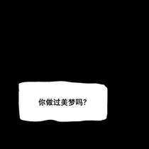 【觅春】他人的目光·魔法少女安霓可·美梦篇
