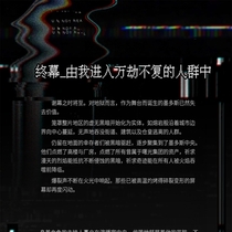 终幕-由我进入万劫不复的人群中