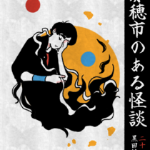 【赤穗】第零日