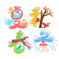 四年级上册美术单元→艺术字