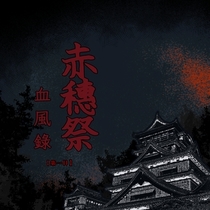 【赤穗祭血风录】第一日