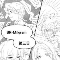 【BR✦MR】第三日【002番】