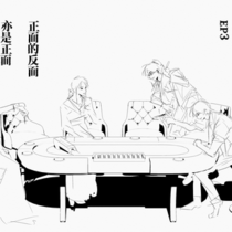 【鸿运当头】EP3 正面的反面亦是正面