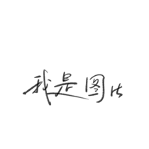 【占坑】一个后日谈