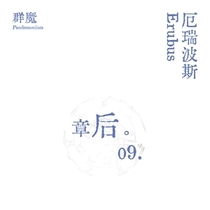 【群魔】厄瑞波斯/后日谈 0.9